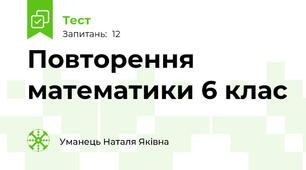 Повторення математики 6 клас