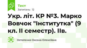 Укр. літ. КР №3. Марко Вовчок "Інститутка" (9 кл. ІІ семестр). ІІв.