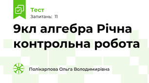 9кл алгебра Річна контрольна робота