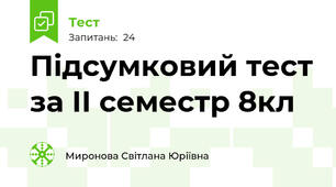  Підсумковий тест за ІІ семестр 8кл