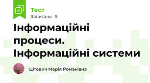 Інформаційні процеси. Інформаційні системи