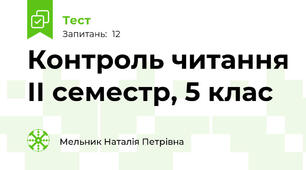 Контроль читання ІІ семестр, 5 клас