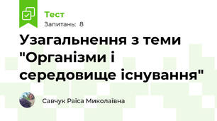 Узагальнення з теми "Організми і середовище існування"