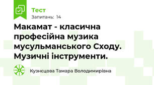 Макамат - класична професійна музика мусульманського Сходу. Музичні інструменти.