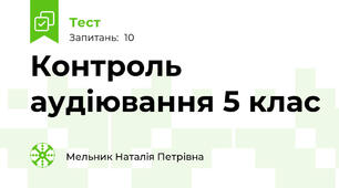 Контроль аудіювання 5 клас