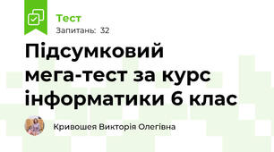 Підсумковий мега-тест за курс інформатики 6 клас