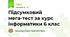 Підсумковий мега-тест за курс інформатики 6 клас