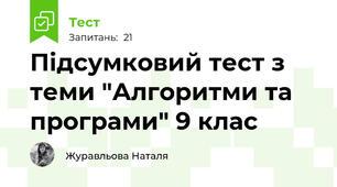 Підсумковий тест з теми "Алгоритми та програми" 9 клас