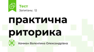  практична риторика