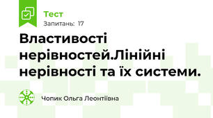   Властивості нерівностей.Лінійні нерівності та їх системи. 