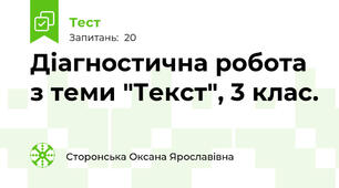 Діагностична робота  з теми "Текст", 3 клас.
