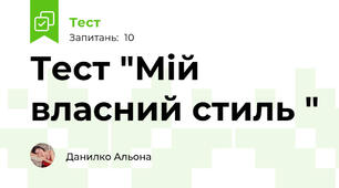 Тест "Мій власний стиль "
