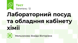 Лабораторний посуд та обладння кабінету хімії