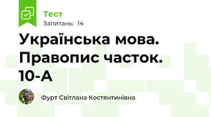 Українська мова. Правопис часток. 10-А