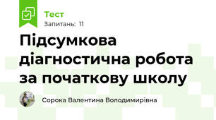 Підсумкова діагностична робота за початкову школу
