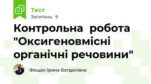 Контрольна  робота "Оксигеновмісні органічні речовини"