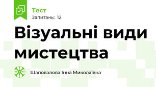 Візуальні види мистецтва