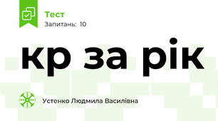 кр за рік