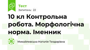 10 кл Контрольна робота. Морфологічна норма. Іменник