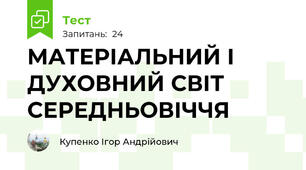 МАТЕРІАЛЬНИЙ І ДУХОВНИЙ СВІТ СЕРЕДНЬОВІЧЧЯ