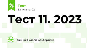Тест 11. 2023