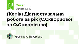 (Копія) Діагностувальна робота за рік (С.Скворцової та О.Онопрієнко) 