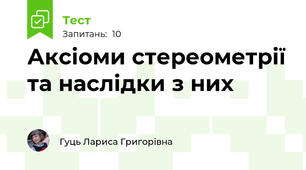 Аксіоми стереометрії та наслідки з них