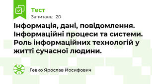 Інформація, дані, повідомлення. Інформаційні процеси та системи. Роль інформаційних технологій у житті сучасної людини.