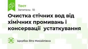 Очистка стічних вод від хімічних промивань і консервації  устаткування