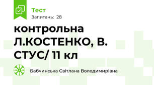 контрольна Л.КОСТЕНКО, В. СТУС/ 11 кл