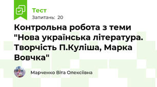 Контрольна робота з теми "Нова українська література. Творчість П.Куліша, Марка Вовчка"