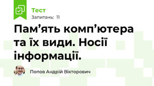 Пам’ять комп’ютера та їх види. Носії інформації. 