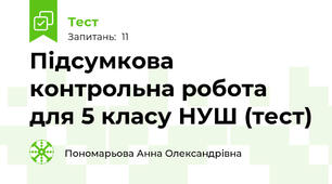 Підсумкова контрольна робота для 5 класу НУШ (тест)