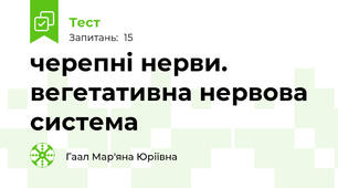 черепні нерви. вегетативна нервова система
