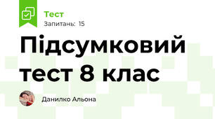 Підсумковий тест 8 клас