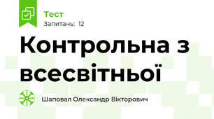Контрольна з всесвітньої