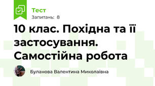 10 клас. Похідна та її застосування. Самостійна робота