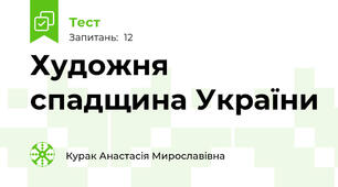 Художня спадщина України