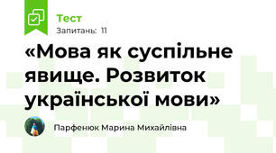 «Мова як суспільне явище. Розвиток української мови»