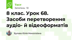 8 клас. Урок 68. Засоби перетворення аудіо- й відеоформатів