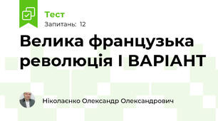 Велика французька революція І ВАРІАНТ