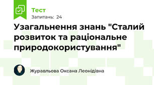 Узагальнення знань "Сталий розвиток та раціональне природокористування"
