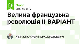 Велика французька революція ІІ ВАРІАНТ