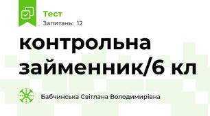 контрольна займенник/6 кл