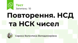 Повторення. НСД  та НСК чисел