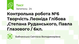 Контрольна робота №6 Творчість Леоніда Глібова ,Степана Руданського, Павла Глазового / 6кл.
