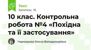 10 клас. Контрольна робота №4 «Похідна та її застосування»
