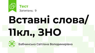 Вставні слова/ 11кл., ЗНО