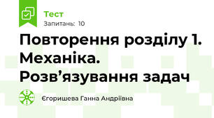 Повторення розділу 1. Механіка.  Розв’язування задач
