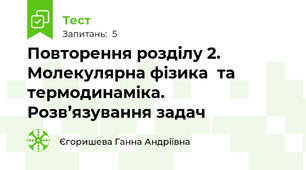 Повторення розділу 2. Молекулярна фізика  та термодинаміка. Розв’язування задач